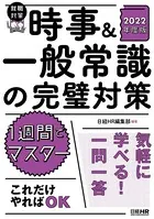 時事＆一般常識の完璧対策 2021年度版