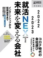 就活NEXT　未来を変える会社　2022-2023