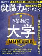 価値ある大学2022年版 就職力ランキング