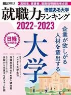 価値ある大学 2022-2023 就職力ランキング