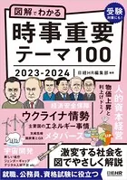 図解でわかる 時事重要テーマ100 2023-2024