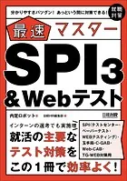 【SPI3、玉手箱、C-GAB、Web-CAB、TG-WEB対策用】分かりやすさバツグン！ あっという間に対策できる！ 最速マスター SPI3＆Webテスト