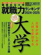 日経キャリアマガジン特別編集 価値ある大学 就職力ランキング2024-2025