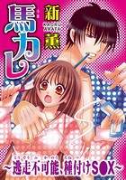 馬カレ〜逃走不可能、種付けS●X〜