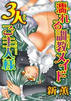 濡れる調教メイド 3人のご主人様
