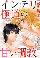 インテリ極道の甘い調教【完全版】