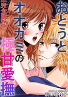 おとうとオオカミの極甘愛撫【完全版】