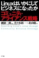 Linuxはいかにしてビジネスになったか コミュニティ・アライアンス戦略