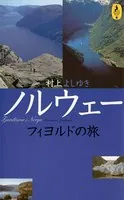 ノルウェー フィヨルドの旅
