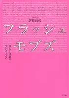 フラッシュモブズ 儀礼と運動の交わるところ