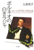 ボルネオの白きラジャ ジェームズ・ブルックの生涯