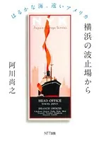 横浜の波止場から はるかな海、遠いアメリカ