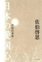 日本の愛国心 序説的考察
