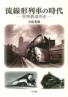 流線形列車の時代 世界鉄道外史