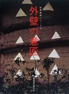 外壁の意匠