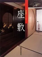 座敷