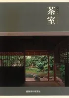 茶室
