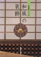 和風の装飾