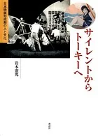 サイレントからトーキーへ 日本映画形成期の人と文化