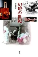幻燈の世紀 映画前夜の視覚文化史