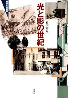 光と影の世紀 映画史の風景