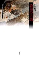 説話の言説 中世の表現と歴史叙述