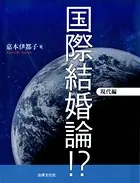 国際結婚論！？
