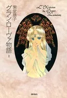 グラン・ローヴァ物語
