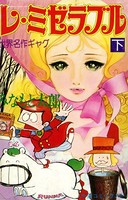 レ・ミゼラブル