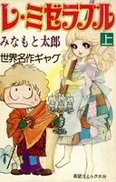 レ・ミゼラブル