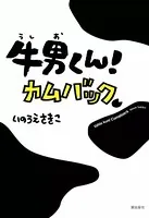 牛男くん！ カムバック