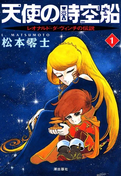 【中古】 天使の時空船 ２/嶋中書店/松本零士 天使の時空船 （2） - 松本零士 - 青年マンガ - DMMブックス