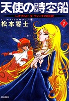 天使の時空船