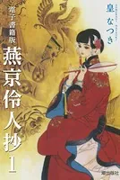 電子書籍版 燕京伶人抄