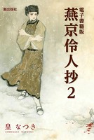 電子書籍版 燕京伶人抄