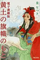 電子書籍版 黄土の旗幟のもと