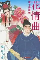 電子書籍版 花情曲