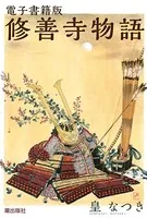 電子書籍版 修善寺物語