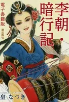 電子書籍版 李朝・暗行記