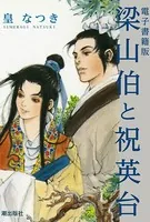 電子書籍版 梁山伯と祝英台