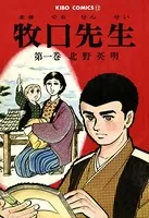 牧口先生