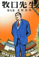 牧口先生