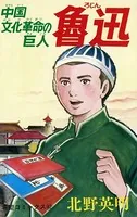 魯迅