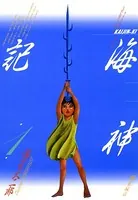 海神記