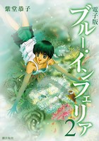 電子書籍版 ブルー・インフェリア