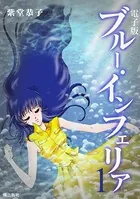 電子書籍版 ブルー・インフェリア