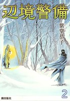 辺境警備