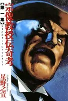 宗像教授伝奇考