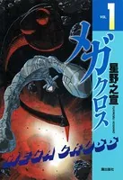メガクロス