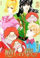 癒しの葉